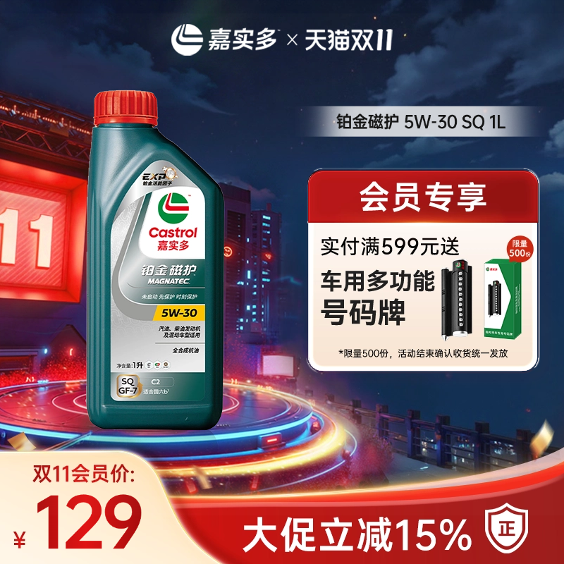 嘉实多铂金磁护机油SQ5W-301L