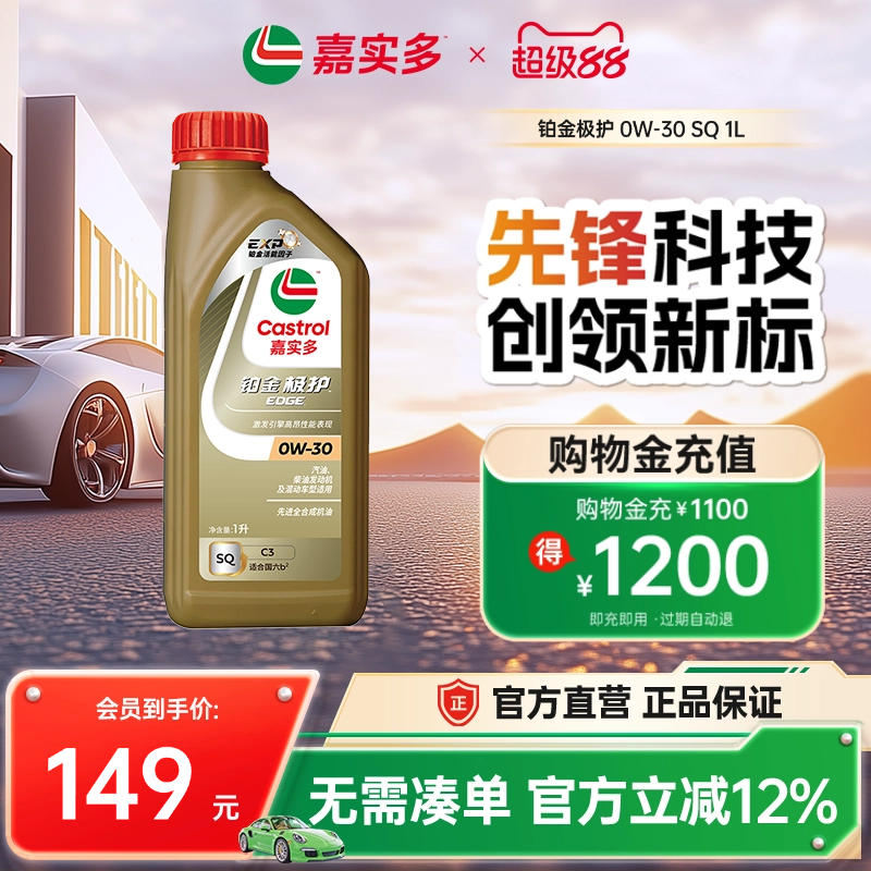 嘉实多铂金极护机油0W-30SQ1L