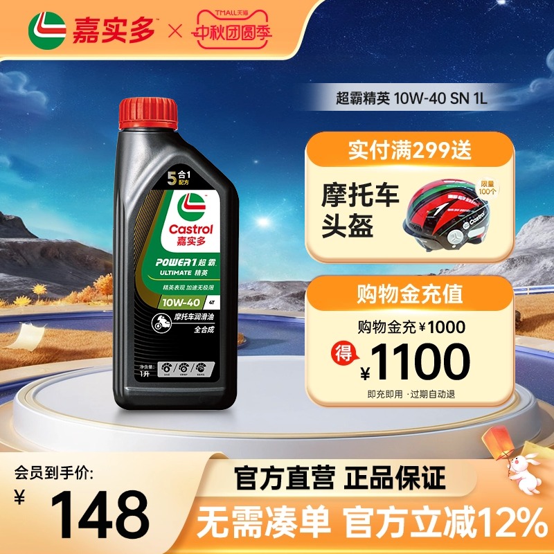 嘉实多摩托车机油10w40SN