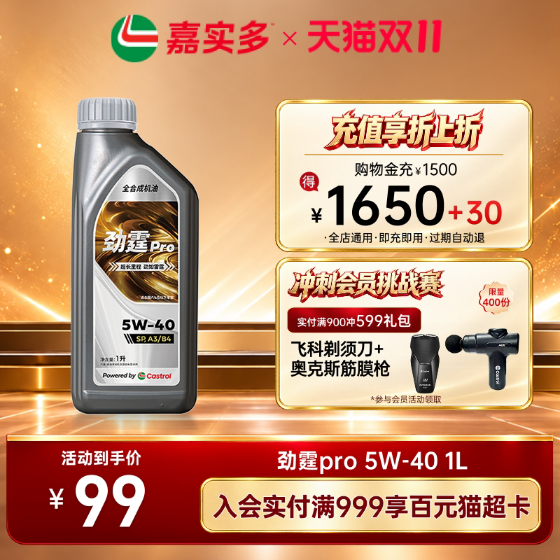嘉实多机油全合成劲霆PRO 5W40 SP A3/B4 1L汽车发动机保养汽机油