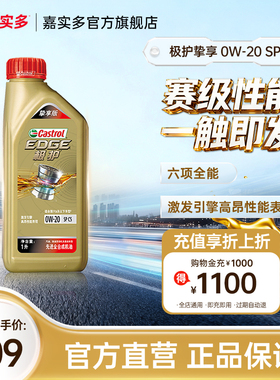 嘉实多极护挚享 SP C5 GF-6 0W-20 1L全合成发动机油汽车润滑油