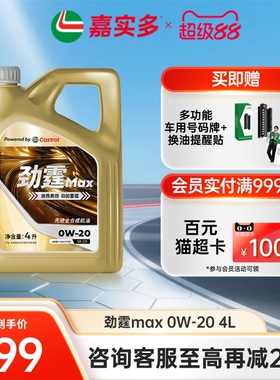 嘉实多机油全合成极护0W20 4L 劲霆Max VW508 汽车机油官方旗舰店