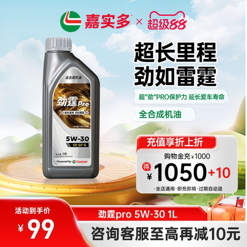 嘉实多劲霆PRO5W-30GF-61L