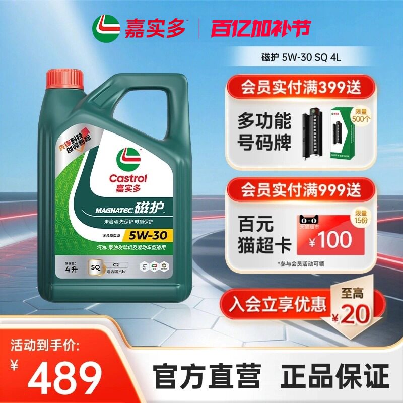 全新升级Castrol嘉实多磁护SQ 5W-30 4L官方正品全合成机油润滑油