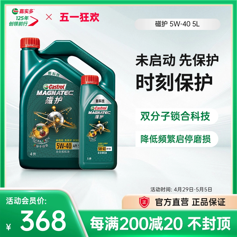 官方正品Castrol嘉实多磁护全合成汽车发动机润滑油机油SN5W40 5L