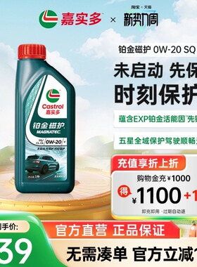 全新升级Castrol嘉实多铂金磁护SQ 0W-20 1L官方正品全合成润滑油