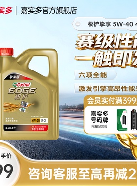 嘉实多机油全合成极护5W40 4L挚享汽车机油发动机机油官方旗舰店