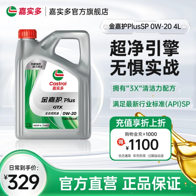 嘉实多金嘉护Plus润滑油0W-204L