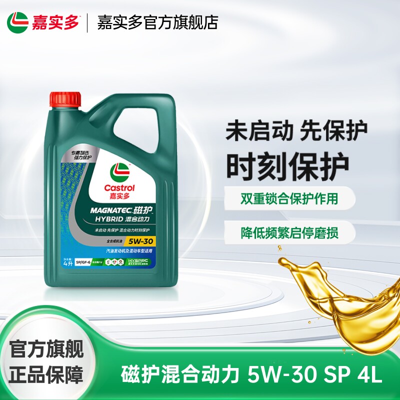新升级Castrol嘉实多正品磁护混合动力发动机润滑机油SP 5W30 4L