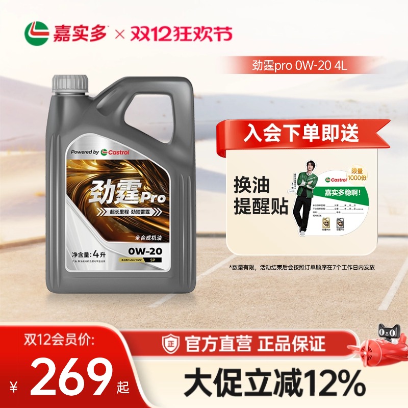 嘉实多劲霆PRO磁护0W-20GF-64L