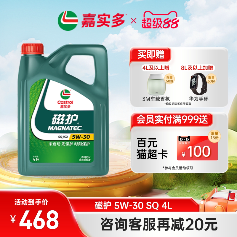 全新升级Castrol嘉实多磁护SQ 5W-30 4L官方正品全合成机油润滑油