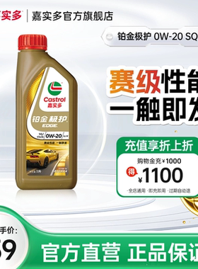 全新Castrol嘉实多铂金极护SQ 0W-20 1L全合成汽车发动机油润滑油