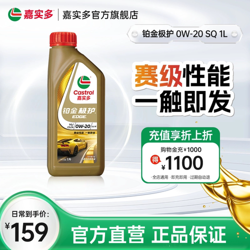 全新Castrol嘉实多铂金极护SQ 0W-20 1L全合成汽车发动机油润滑油 - 封面