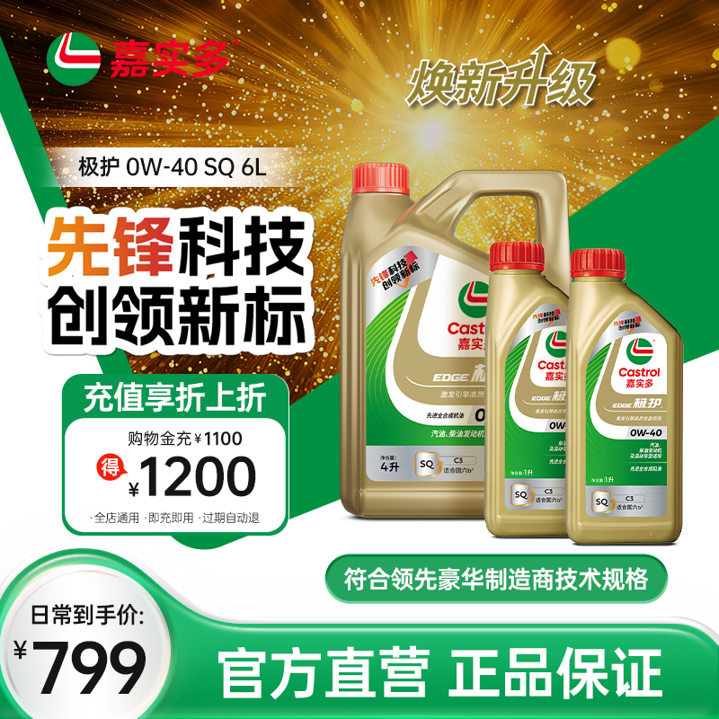 嘉实多极护全合成机油SQ0W406L