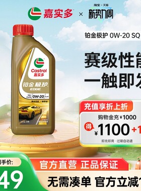 全新Castrol嘉实多铂金极护SQ 0W-20 1L全合成汽车发动机油润滑油