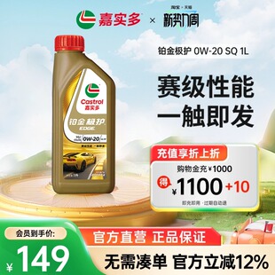 全新Castrol嘉实多铂金极护SQ 0W-20 1L全合成汽车发动机油润滑油