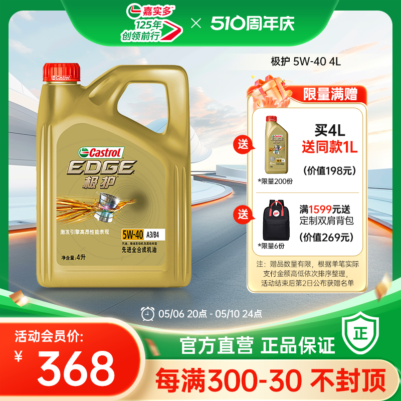 官方正品 Castrol嘉实多极护全合成机油发动机润滑油 SN 5W-40 4L