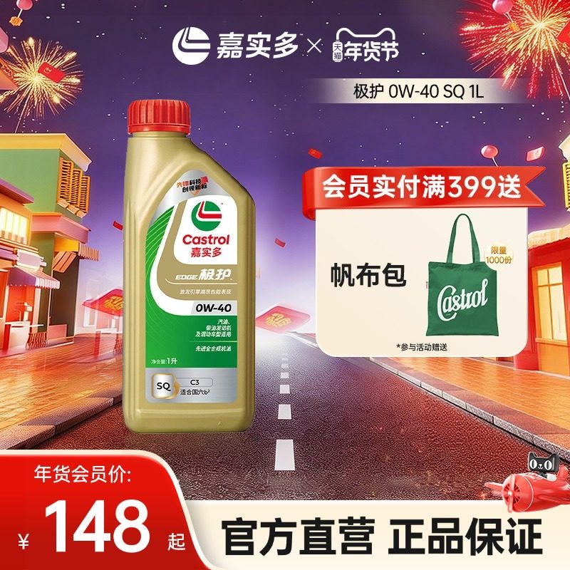 全新升级嘉实多极护官方正品全合成润滑油发动机机油SQ 0W-40 1L