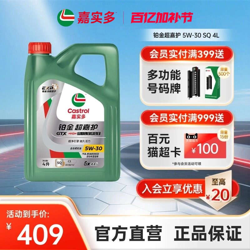 Castrol嘉实多官方新品铂金超嘉护全合成机油润滑油 SQ 5W-30 4L