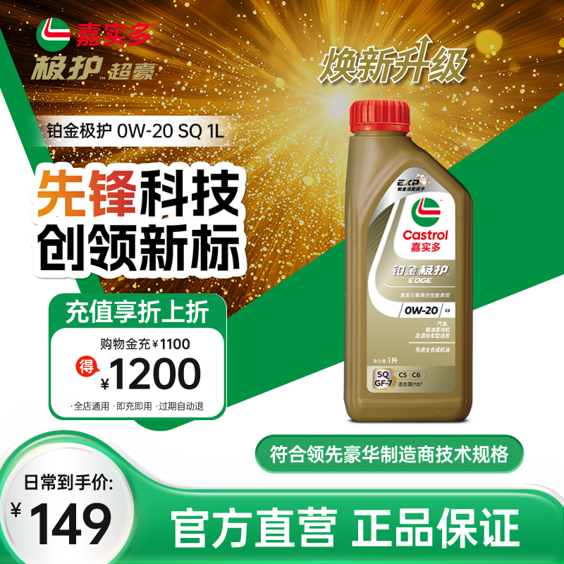 嘉实多新品全合成机油0W-20SQ1L