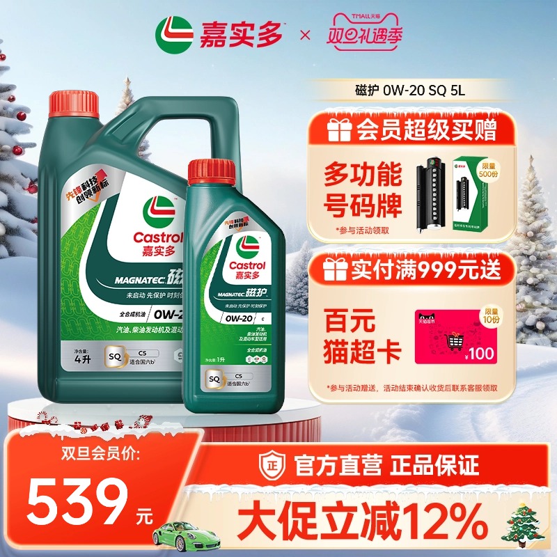 Castrol嘉实多官方正品SQ 0W-20 5L磁护全合成汽机油发动机润滑油