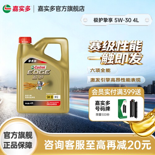嘉实多极护挚享5w304L5L6L8L