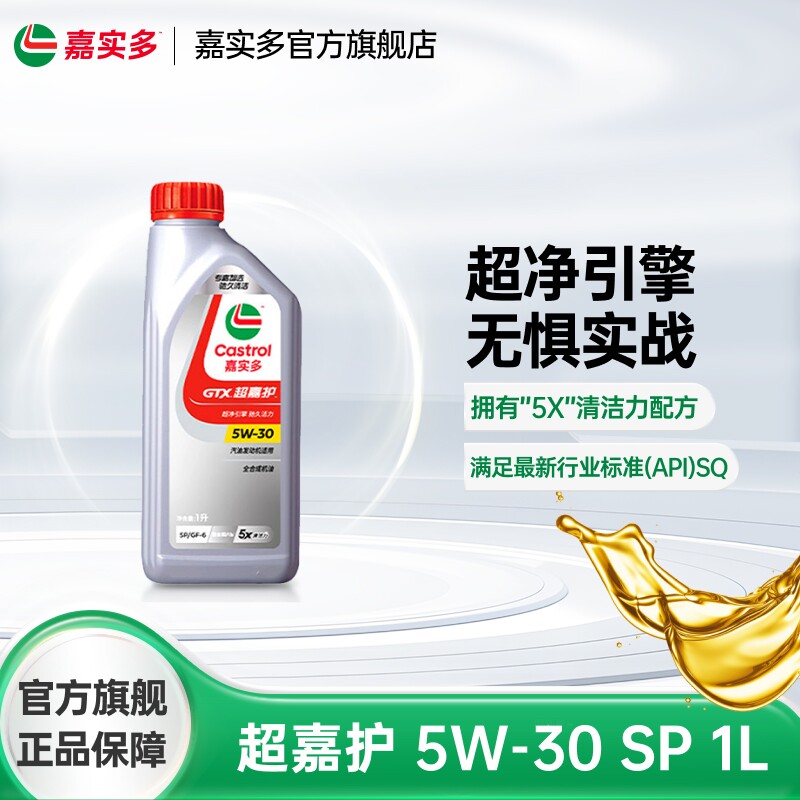 Castrol嘉实多超嘉护全合成汽车发动机润滑油机油国6b SP 5W30 1L