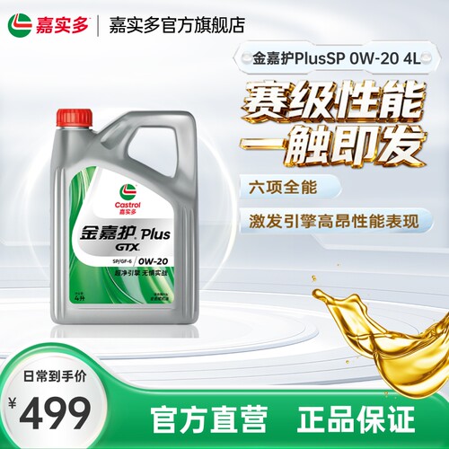 嘉实多金嘉护Plus润滑油0W-204L