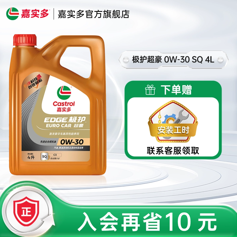 嘉实多汽机油极护超豪SQ0W304L