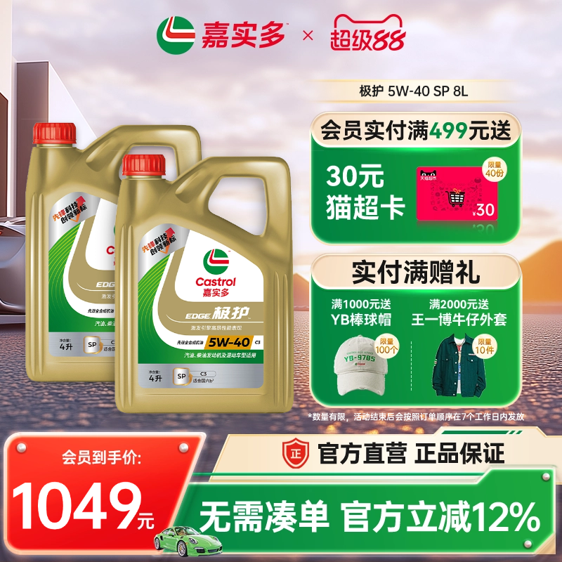 嘉实多极护全合成机油SP5W408L