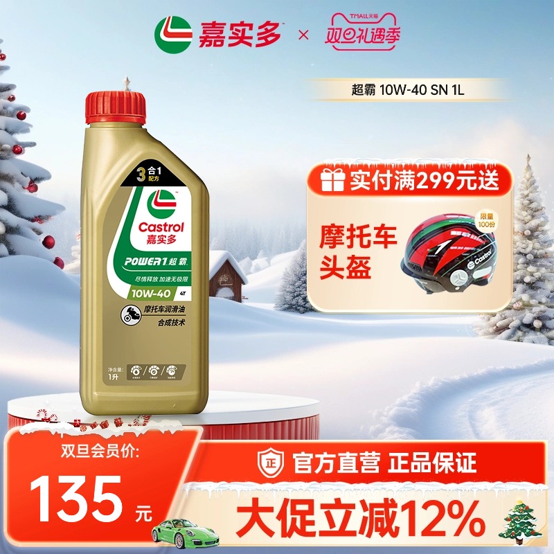 Castrol官方嘉实多超霸四冲程摩托车机油SN半合成 15W-40 4T 1L