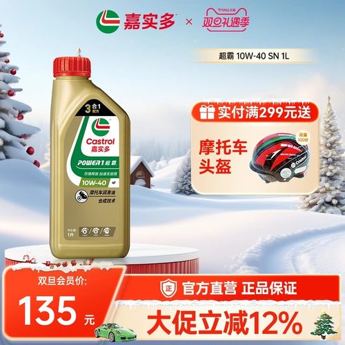 嘉实多超霸四冲程摩托车机油1L