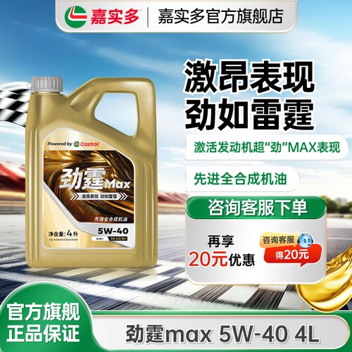 嘉实多劲霆MAX5w404L5L6L8L