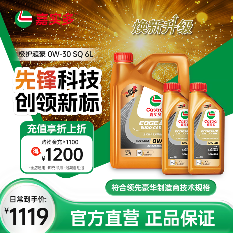 嘉實多極護超豪汽機油SQ0W306L