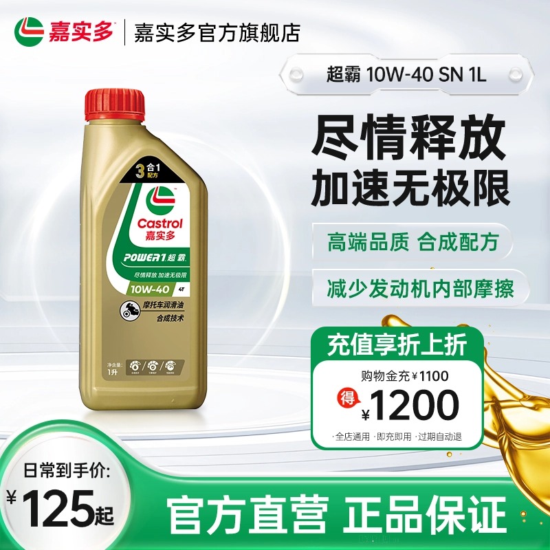嘉实多超霸摩托车机油