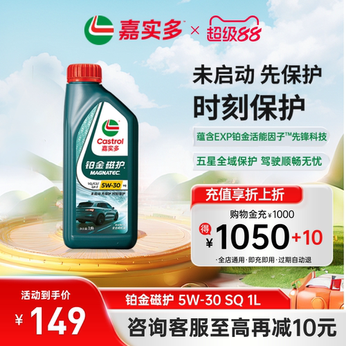 嘉实多铂金磁护机油SQ5W-301L