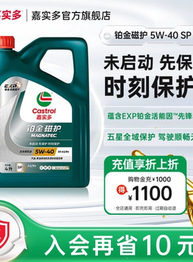 全新升级Castrol嘉实多铂金磁护SP 5W-40 4L官方正品全合成润滑油