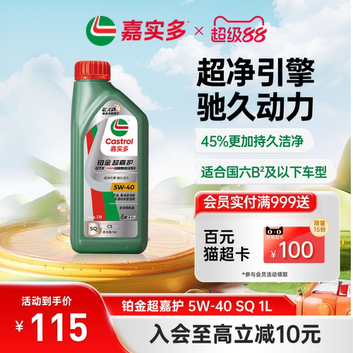 嘉实多铂金超嘉护机油SQ5W401L