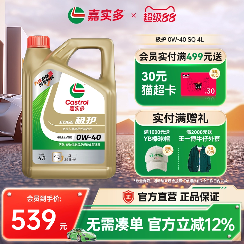 嘉实多极护全合成机油SQ0W404L