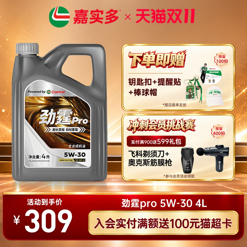 嘉实多机油全合成劲霆pro 5W30 SP 4L5L6L8L汽车保养发动机汽机油