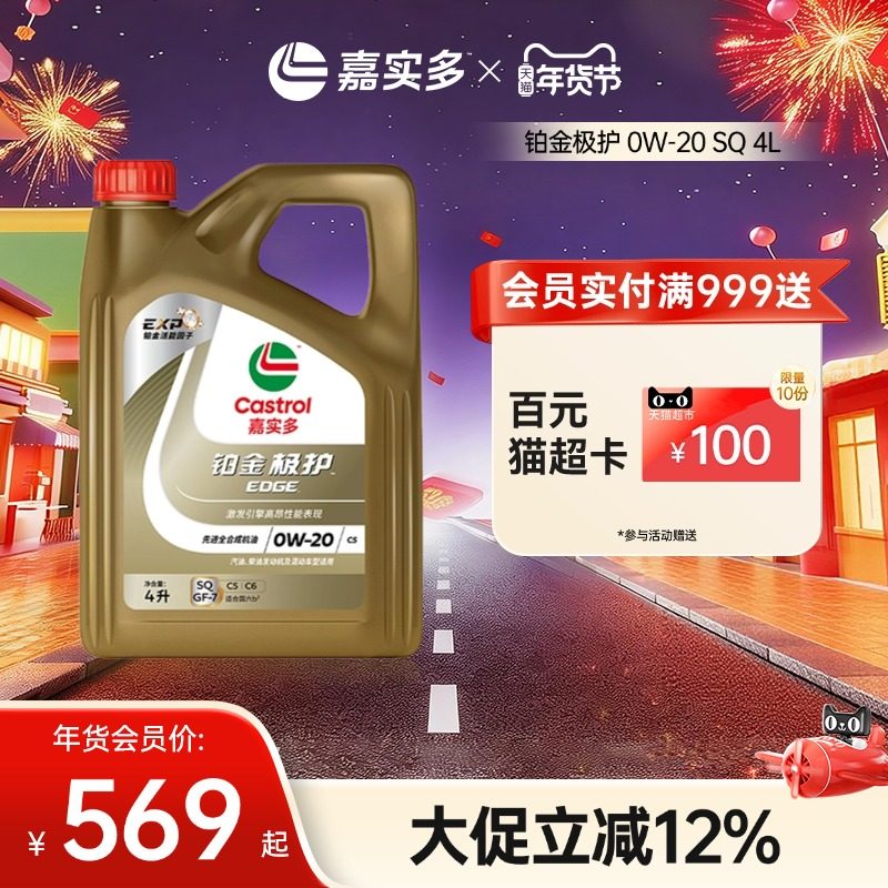 嘉实多铂金极护 0W-20 SQ级 4L全合成润滑油汽车保养机油官方正品