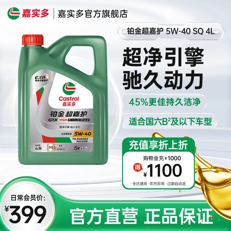 Castrol嘉实多官方新品铂金超嘉护全合成机油润滑油 SQ 5W-40 4L