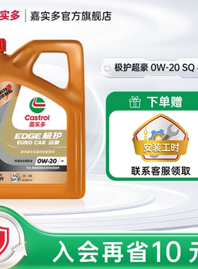 全新升级Castrol嘉实多极护超豪SQ 0W-20 4L 全合成发动机润滑油
