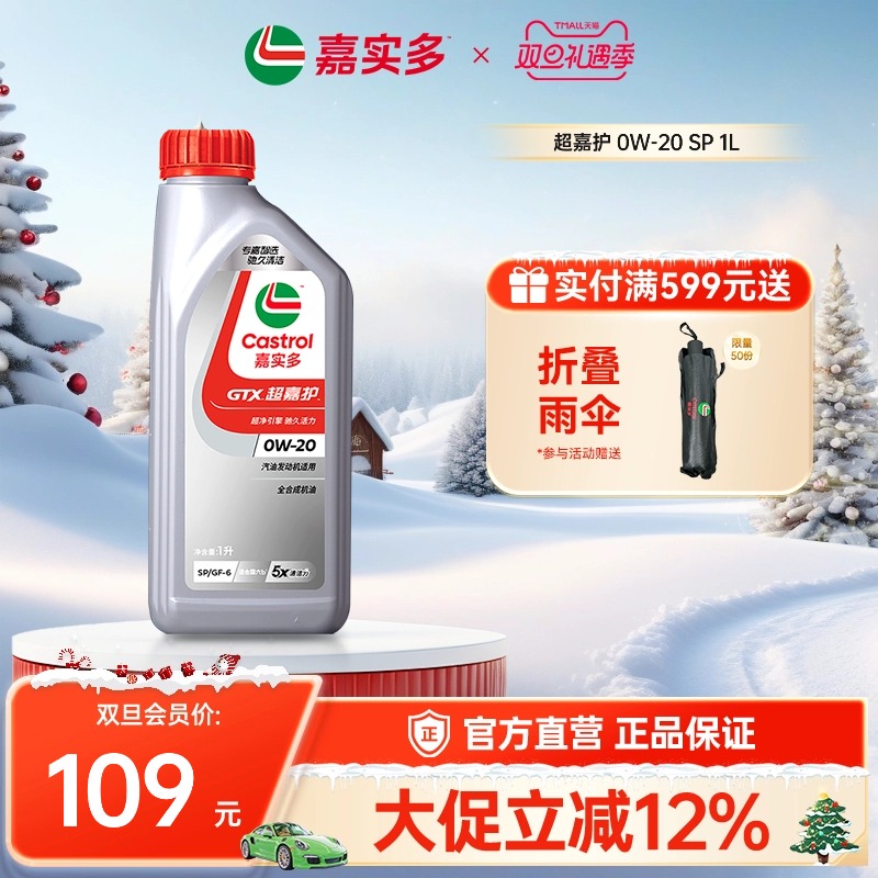 官方正品Castrol嘉实多SP超嘉护 0W-20 发动机润滑油汽车机油 1L