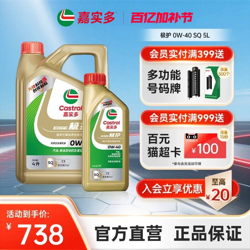 升级Castrol嘉实多官方正品极护全合成机油汽车润滑油 0W40 SQ 5L