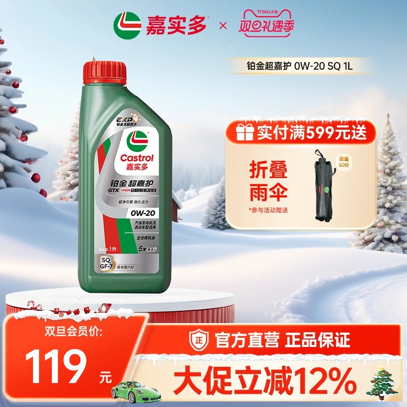 Castrol嘉实多官方新品铂金超嘉护全合成机油润滑油 SQ 0W-20 1L