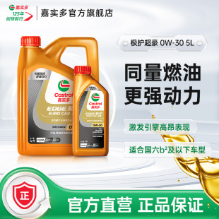 新升级Castrol嘉实多官方极护超豪全合成汽车润滑机油SP