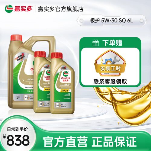 嘉实多极护全合成机油SQ5W306L