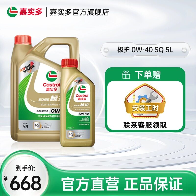 升级Castrol嘉实多官方正品极护全合成机油汽车润滑油 0W40 SQ 5L