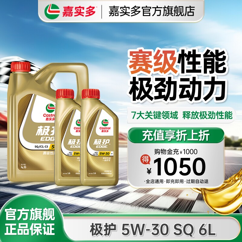 新品升级Castrol嘉实多官方正品极护全合成机油润滑油SQ 5W-30 6L